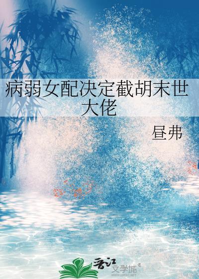 病弱女配笔趣阁