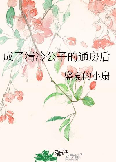 成了清冷权免费