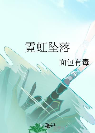 霓虹坠落 面包有毒