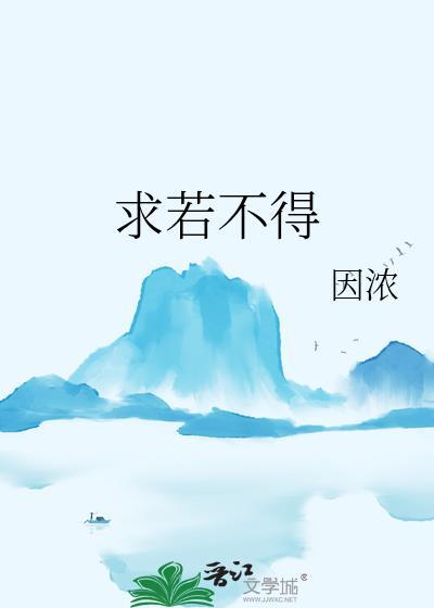 求若不得执念悬心是什么意思