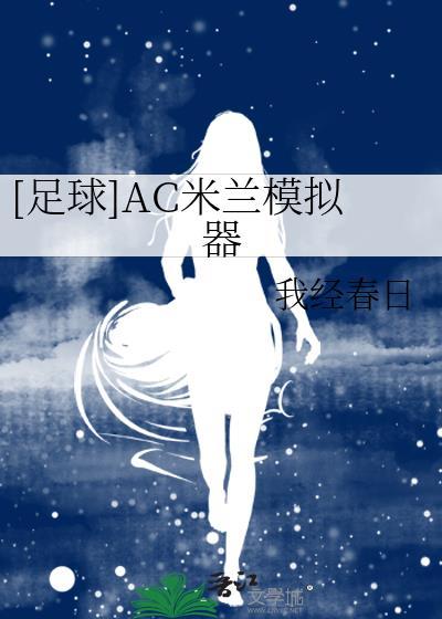 ac米兰官方app安卓版