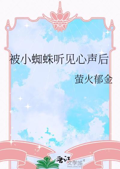 被小蜘蛛听见心声后txt