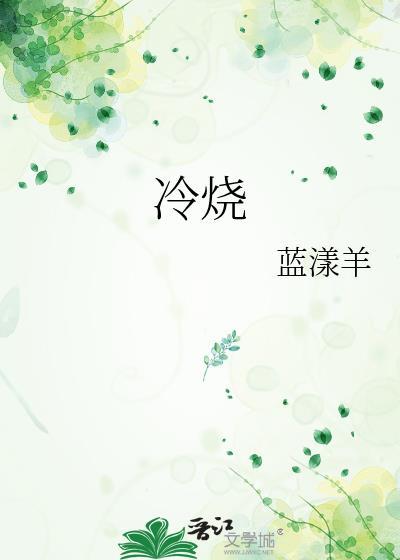 冷烧作者蓝漾羊