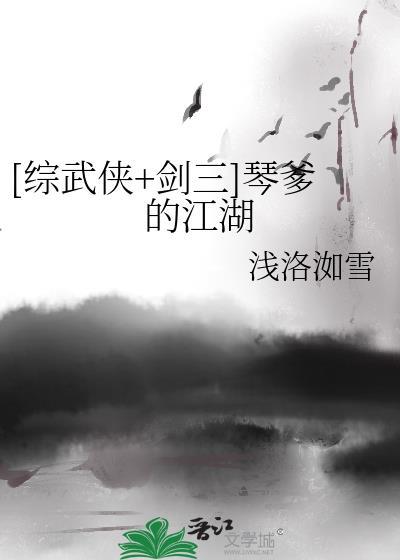 剑网三琴
