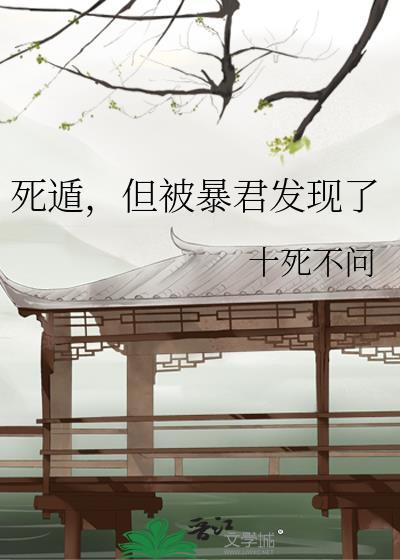 死遁暴君三年归来免费阅读笔趣阁在线阅读