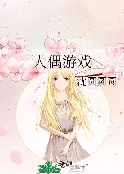 人偶游戏在线阅读
