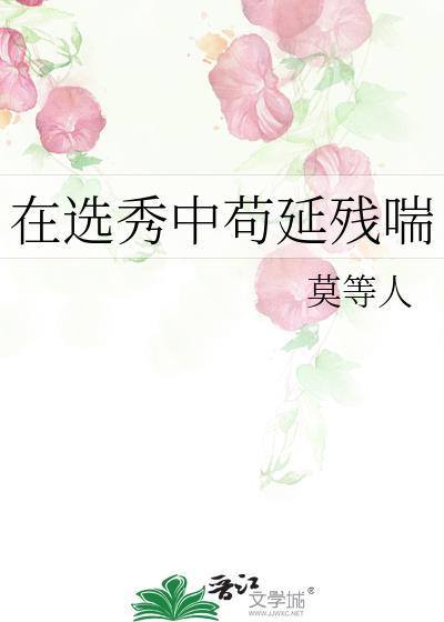 在选秀奋斗的我总被迫修罗场txt云盘