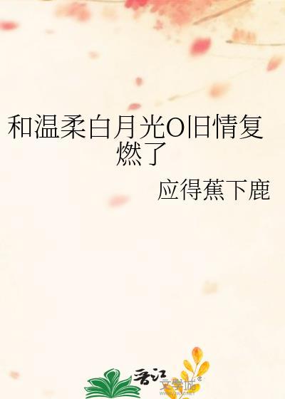 和白月光先婚后爱了