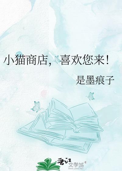 小猫商店by是墨痕子免费阅读全文