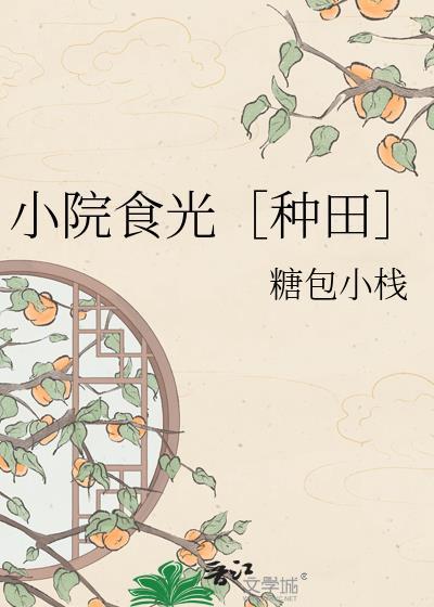 嫁给庄稼汉做夫郎 花不棱登