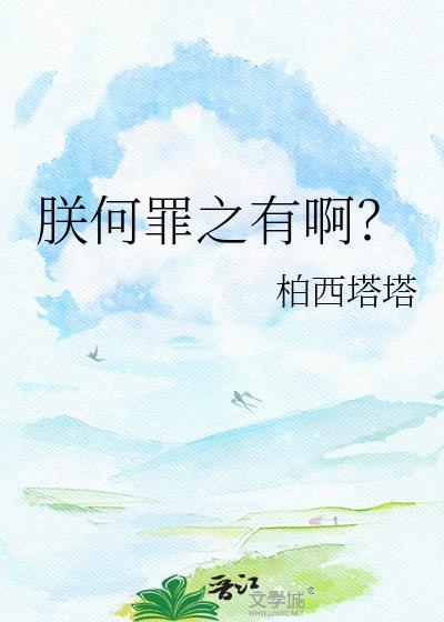 朕什么之处皆为什么