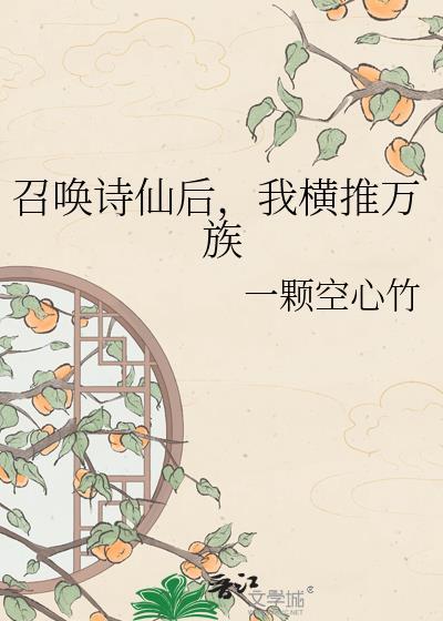 召唤诗仙后我横推异族