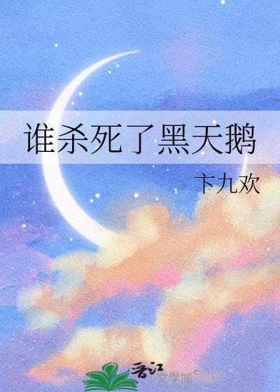 黑天鹅删掉的情节