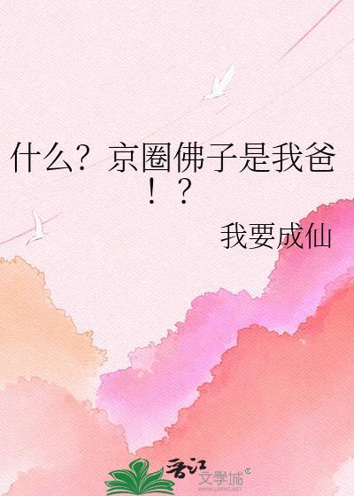 什么京圈佛子是我爸