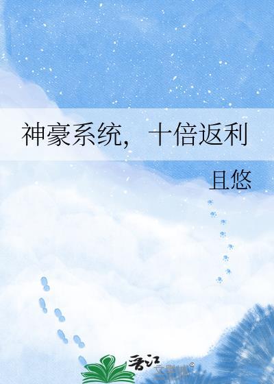 神豪系统花钱10倍返现最新章节列表