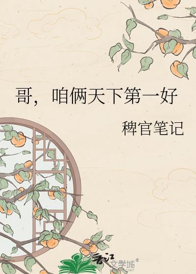 咱俩天下第一好 作者稗官笔记推文