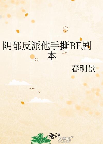 阴郁反派手撕剧本合集