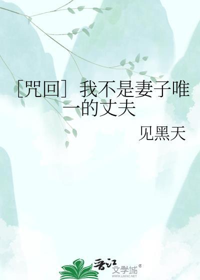咒回我不是妻子唯一的丈夫