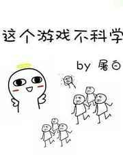 这个游戏不简单简介