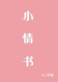 小情书歌词