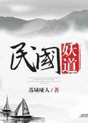 民国妖道txt