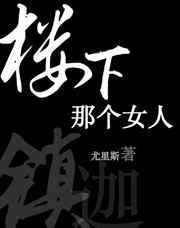 楼下那个女人的女主角