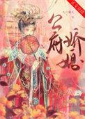 公府娇媳徐若云全文免费正版阅读