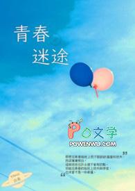青春迷途完整版