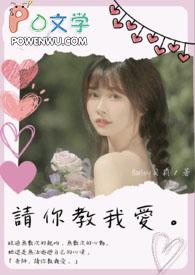 老师请你教我去爱是什么歌
