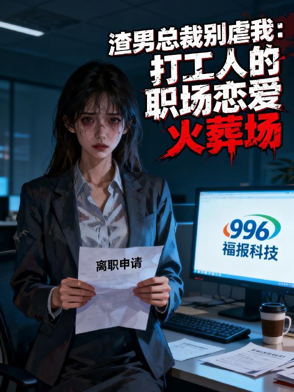 渣男总裁别想逃免费阅读