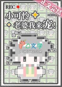 小可怜老婆我来宠! 卷了个毛 免费