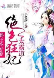 绝色医妃邪王请节制免费阅读