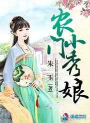 农门小绣女