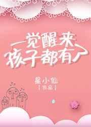 一觉醒来孩子三岁 txt