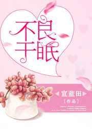 不良于眠女主怎么了