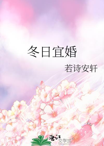 冬日宜婚txt百度