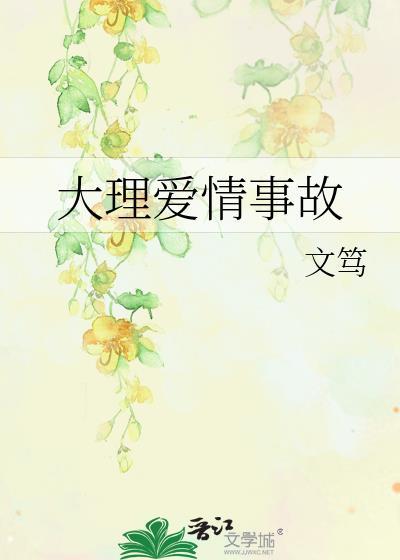 大理爱情故事侃侃