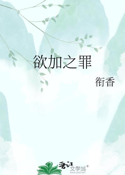 欲加之罪何患无辞是哪的典故