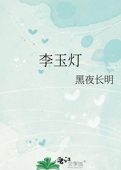 李玉灯晋江