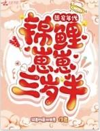 团宠锦鲤三岁半全京城排队抢着宠