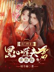 农门悍妻休夫免费阅读
