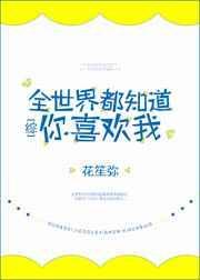 全世界都知道我喜欢你免费阅读