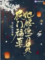 农门福妃