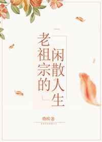 老祖宗的晚年生活