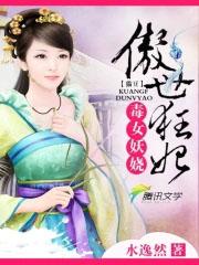 毒妃妖娆邪王宠入骨免费