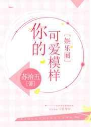 可爱的你是什么意思