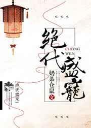 绝代盛宠奶茶仓鼠全文免费