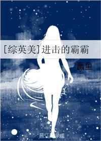 进击的学霸PDF电子版