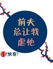 前夫总是想尽办法想让我出钱