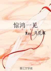 惊鸿一见两相悦